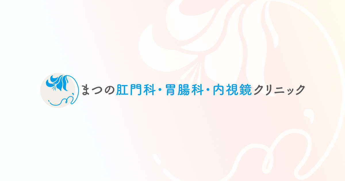 まつの肛門・胃腸・内視鏡クリニック｜西宮市甲子園駅のおしりとおなかのクリニック